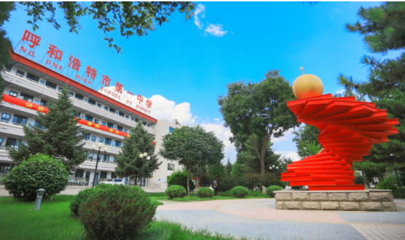 呼和浩特市第一中学(高中)简介