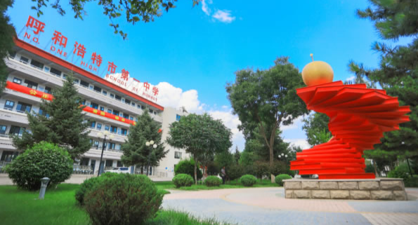 呼和浩特市第一中学(高中)简介