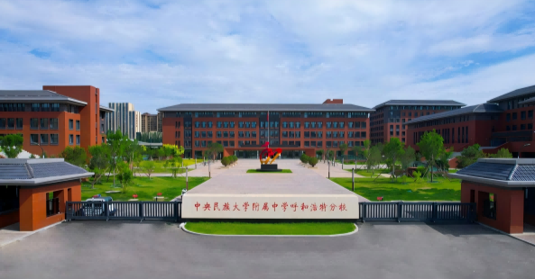 中央民族大学附属中学呼和浩特分校简介