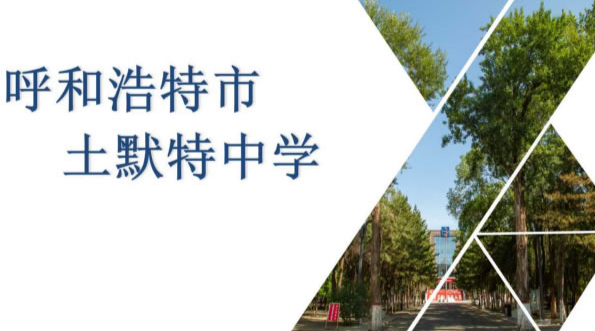 呼和浩特市土默特中学